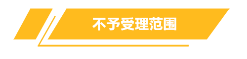 不予受理范围